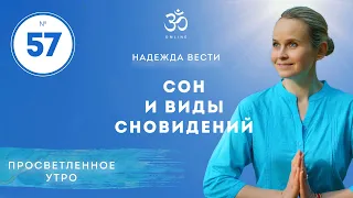 ПРОСВЕТЛЕНИЕ. СОН И ВИДЫ СНОВИДЕНИЙ. Выпуск 57