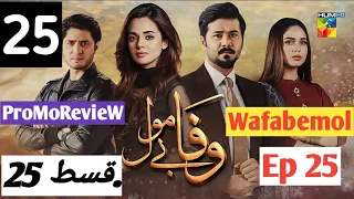 Wafa Be Mol Episode 25 #Promo #TeaserReview#wafabemolep#25&26#HumTv#DramaybazGuru#وفابےمول#