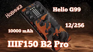 Новинка IIIF150 B2 Pro, 12/256, Helio G99, 10000 mAh, NFC, Camera 108. Скоро!!!