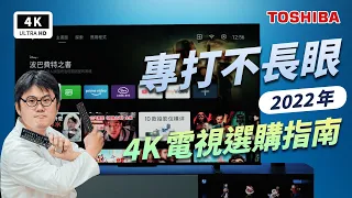 2023 4K 液晶電視選購指南 ft.TOSHIBA Z770/M550/C350｜Android TV、HDMI 2.1、SONY X90J/LG Nano91/TCL C825 ptt｜科技狗