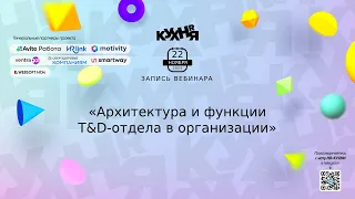 Архитектура и функции T&D-отдела в организации