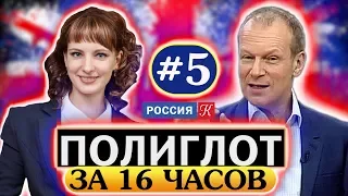 Английский за 16 часов! С нуля! Почему стоит начать СЕЙЧАС? #5