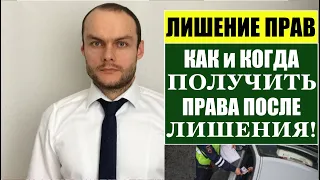 ЛИШЕНИЕ ПРАВ: КАК И КОГДА ПОЛУЧИТЬ ПРАВА ПОСЛЕ ЛИШЕНИЯ?! АВТОЮРИСТ.