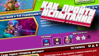 ПРОХОЖДЕНИЕ ИСПЫТАНИЯ К 9-Й ГОДОВЩИНЕ Clash! 🎉