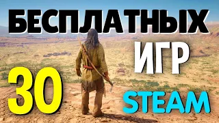 ТОП 30 БЕСПЛАТНЫХ ИГР В STEAM 2021🔥