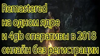 Dark souls Remastered на одноядерном процессоре с 4gb оперативки 60 fps