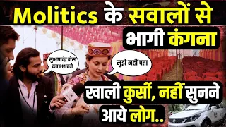 पत्रकार के सवाल सुनकर भागी Kangana Ranaut, BJP से क्यों नाराज़ है Mandi की जनता | Loksabha Election