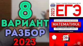 8 вариант ЕГЭ Ященко 2023 математика профильный уровень 🔴