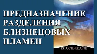 Предназначение разделения Близнецовых Пламен