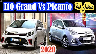 مقارنة مفصلة بين i10 grand و kia picanto عام 2020 ... عيوب ومميزات .... من الأفضل ؟؟؟