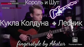 КиШ - Кукла Колдуна  / Лесник  ( Fingerstyle by Akstar )