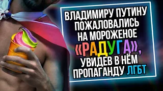 Путину пожаловались на мороженое «Радуга», увидев в нём пропаганду ЛГБТ | Из России с любовью