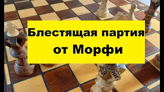 Шахматы. Блестящая победа от шахматного гения Морфи.