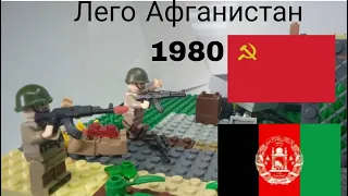 Лего война в Афганистане