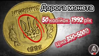 Шукайте саме таку 50 копійок 1992 року, вона досі трапляється в обігу,та коштує дорого. Купую такі .