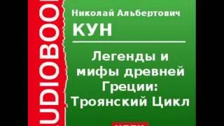 2000090_Chast_1_Аудиокнига. Кун Николай Альбертович. «Легенды и мифы древней Греции: Троянский цикл»