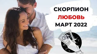 СКОРПИОН 🧡: ВЫ БЬЕТЕ ВСЕ РЕКОРДЫ в ЛЮБВИ 🔥 | ТАРО ПРОГНОЗ на МАРТ 2022 года.