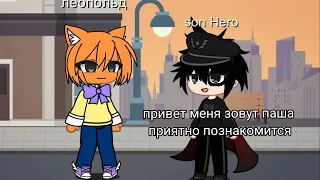 Леопольд знакомится с Пашей @SonHeroTEAMSonHero_wolf.