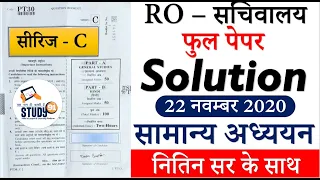 RO Answer Key : GS Paper सचिवालय RO Paper Solution by Nitin Sir Study91 RO 22 November 2020, RO Ans