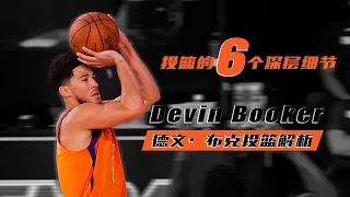 技术解析｜德文·布克投篮的6个深层细节| Devin Booker  Shooting