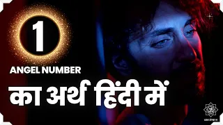 1 एंजेल नंबर का अर्थ | 1 Angel Number Meaning in hindi 🦚