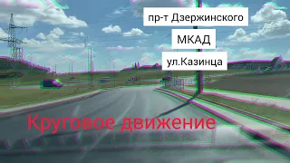 Движение по пр-ту Дзержинского, МКАД, ул.Казинца