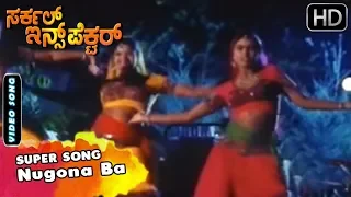 Nungona Ba Kannada Song | Circle Inspector Movie Songs | SPB, L N Shastry | Hamsalekha Hits