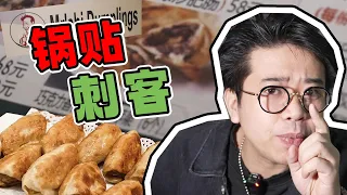 Chinese and foreigners are stunned by the combination of traditional pot stickers?!