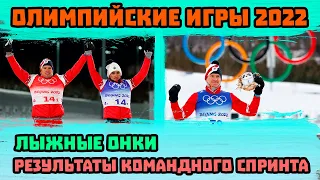 Две Бронзы! Лыжные Гонки. Командный Спринт. Результаты Олимпиады 2022 в Пекине