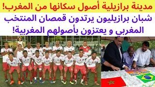 مدينة برازيلية أصول سكانها من المغرب! برازيليون يرتدون قمصان المنتخب المغربي و يعتزون بأصلهم المغربي