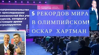 6 рекордов мира за 5 минут Оскар Хартман в Олимпийском форум Трансформация 2017