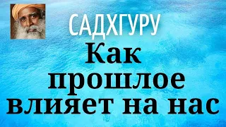 Садхгуру - Как прошлое влияет на нас