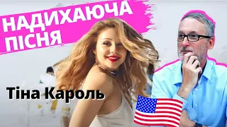 Реакція американця ТІНА КАРОЛЬ і Голос Діти "Україна - це ти" / American Reaction to Ukrainian Music