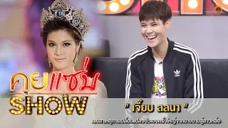 คุยแซ่บShow : "เจี๊ยบ ลลนา"  เผยสาเหตุการเปลี่ยนแปลงตัวเองครั้งใหญ่จากนางงามสู่สาวหล่อ