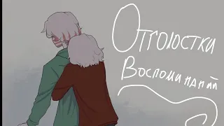 Озвучка комикса по CountryHumans "Отголоски воспоминаний" 18 часть ❤