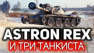 ОБЗОР: ASTRON Rex 105 mm ☀ Танк из лутбоксов последнего Ваффентрагера