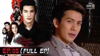 ร้อยเล่ห์เสน่ห์ร้าย Ep.05 (Full Ep)  | 24 เม.ย. 66 | one31