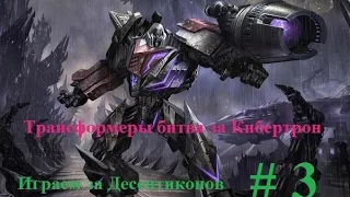 Трансформеры Битва за Кибертрон #3. Атака на столицу автоботов.