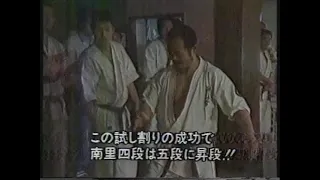 南里師範  ブロック吊し割り (1983  マイスポーツ)