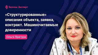 44-ФЗ | «Структурированные» описания объекта, заявка, контракт. Машиночитаемые доверенности