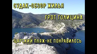 Екатеринбург-Крым !4 дней! Судак-Обзор жилья. Аттракцион отстой.Царский пляж-не понравилось.