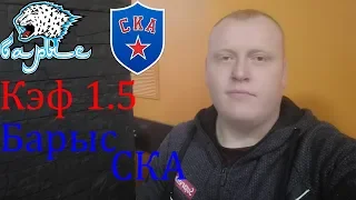 Барыс - СКА / КХЛ / прогноз и ставка на хоккей