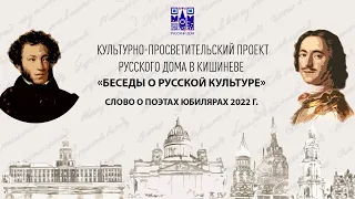 «Беседы о русской культуре». Слово о поэтах юбилярах 2022 г.