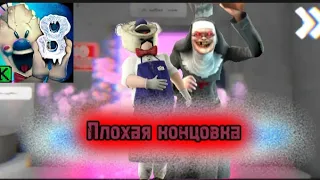 Плохая концовка Ice scream 8🎉❄ (Fanmade)