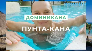 Доминикана Пунта Кана сейчас