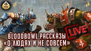 Бэкострим The Station | Blood Bowl Рассказы |