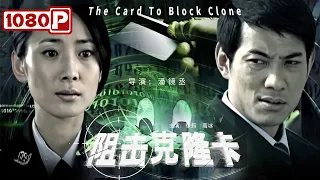 《#阻击克隆卡》/ The Card To Block Clone 歹徒一月内竟盗刷八十七张银行卡？ 美女警察徐筠侦破高科技犯罪案（徐筠 / 高冰 / 侯剑）