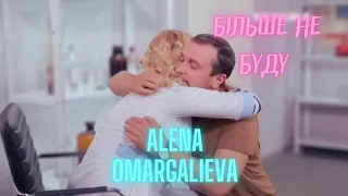 Alena Omargalieva - Більше не буду (Mood Video) Реальна Містика