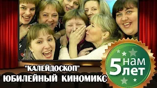 ТЕАТРАЛЬНАЯ СТУДИЯ "КАЛЕЙДОСКОП". ЮБИЛЕЙНЫЙ КИНОМИКС.