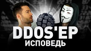 🗑 ИСПОВЕДЬ DDOS'ЕРА: КАК УБИВАЮТ САЙТЫ. ТИПЫ ДДОС-АТАК, ЦЕНЫ, МЕТОДЫ ЗАЩИТЫ ОТ DDOS | Люди PRO #43